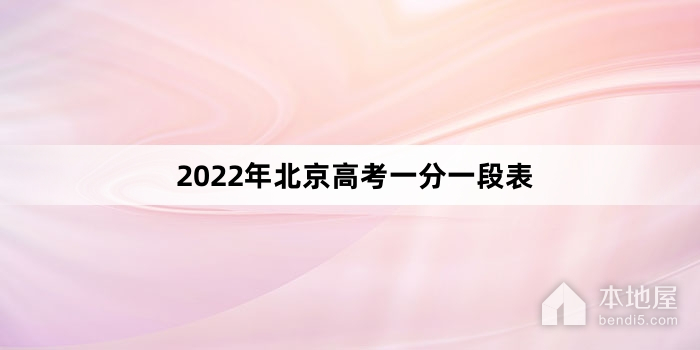 2022年北京高考一分一段表