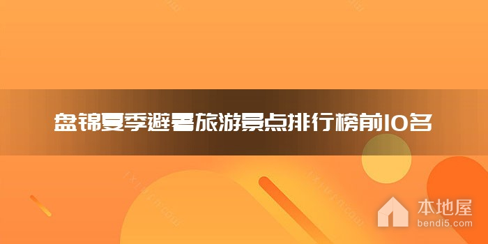 盘锦夏季避暑旅游景点排行榜前10名