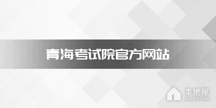 青海考试院官方网站