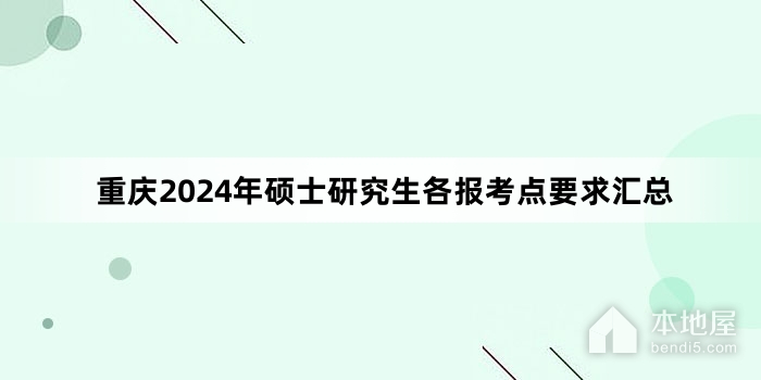重庆2024年硕士研究生各报考点要求汇总