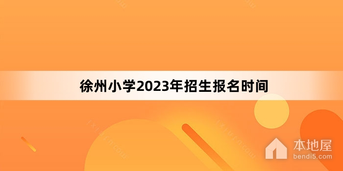 徐州小学2023年招生报名时间