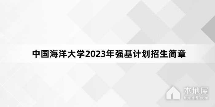 中国海洋大学2023年强基计划招生简章