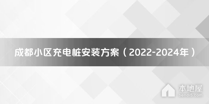 成都小区充电桩安装方案（2022-2024年）