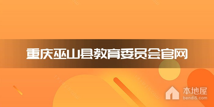 重庆巫山县教育委员会官网
