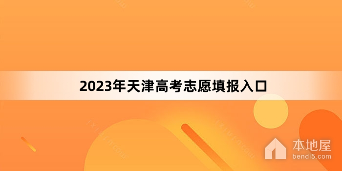 2023年天津高考志愿填报入口