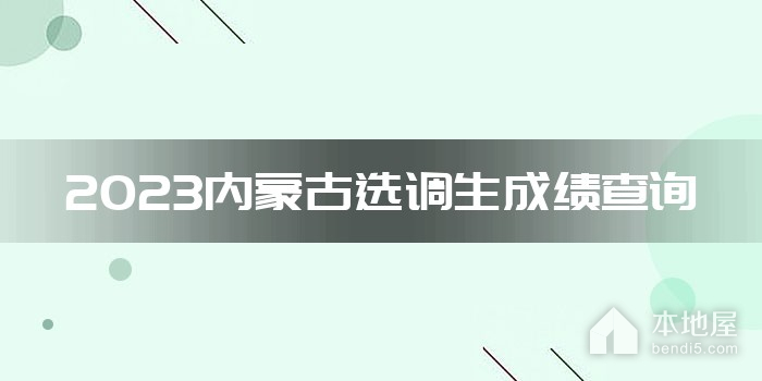 2023内蒙古选调生成绩查询