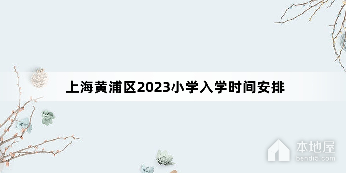 上海黄浦区2023小学入学时间安排