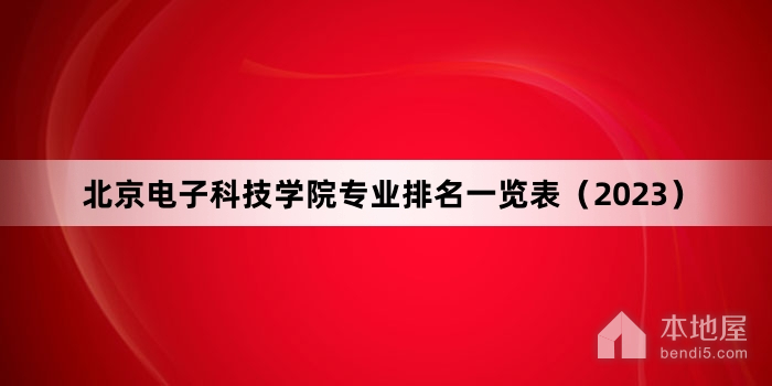 北京电子科技学院专业排名一览表（2023）