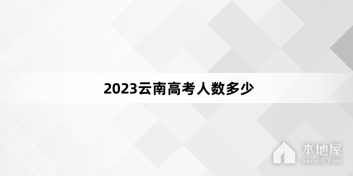 2023云南高考人数多少