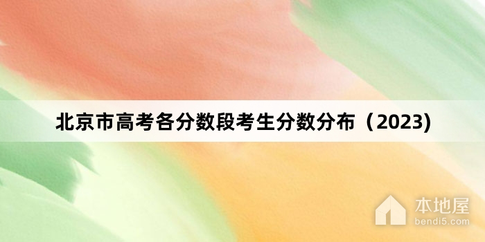 北京市高考各分数段考生分数分布（2023)