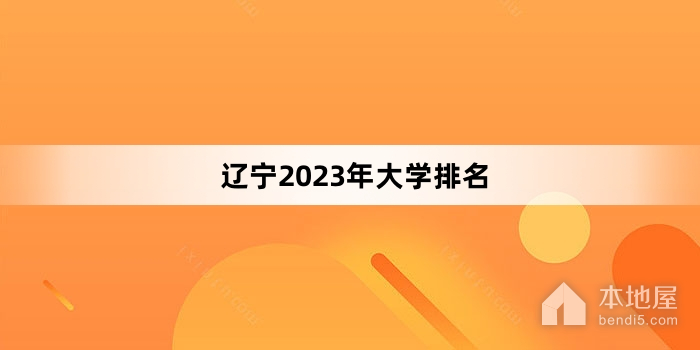 辽宁2023年大学排名