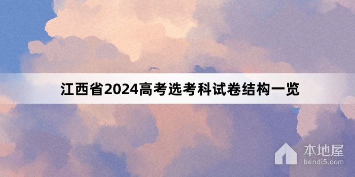 江西省2024高考选考科试卷结构一览