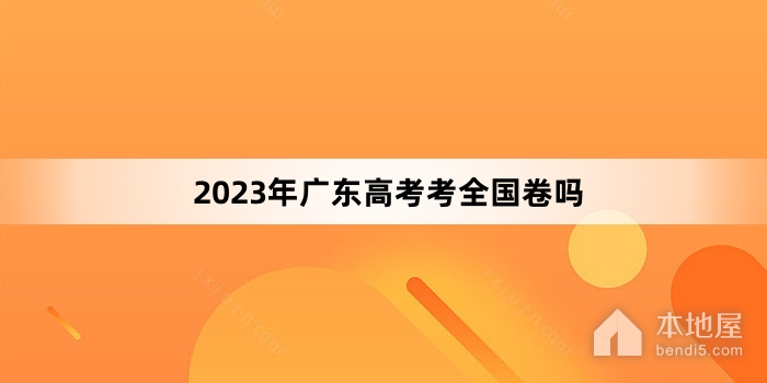 2023年广东高考考全国卷吗