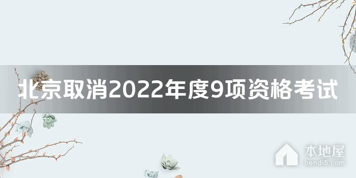 北京取消2022年度9项资格考试