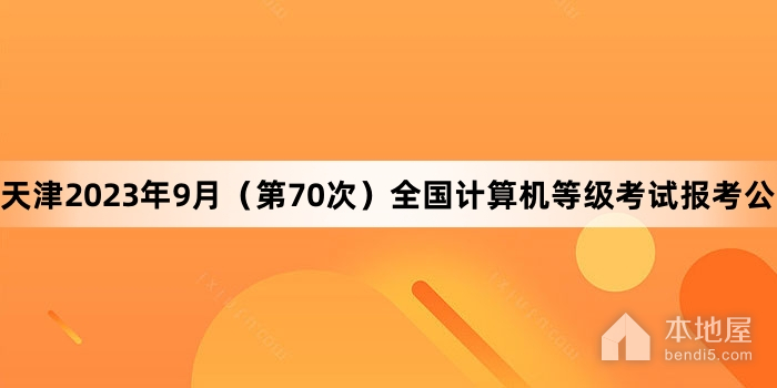 天津2023年9月（第70次）全国计算机等级考试报考公告