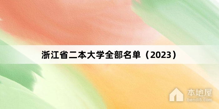 浙江省二本大学全部名单（2023）