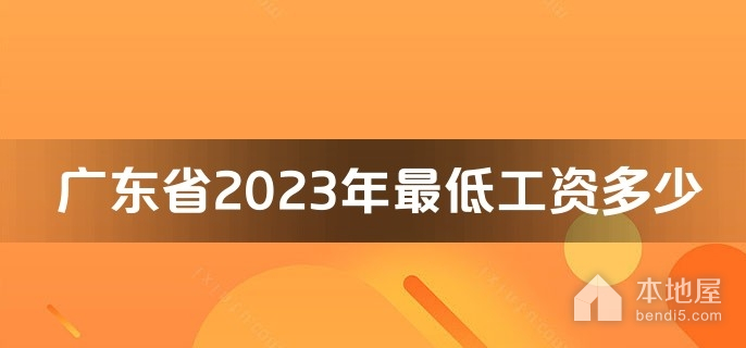 廣東省2023年最低工資多少