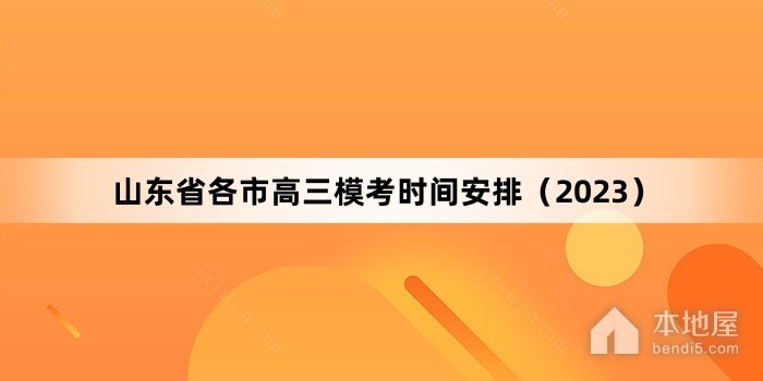 山东省各市高三模考时间安排（2023）