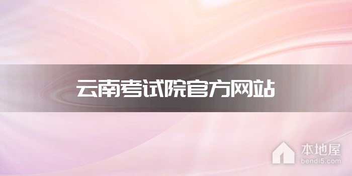云南考试院官方网站