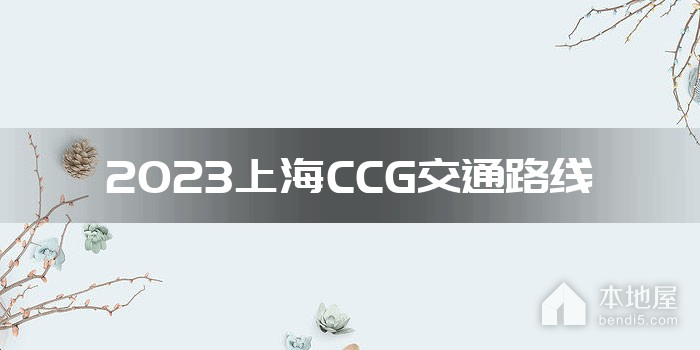 2023上海CCG交通路线