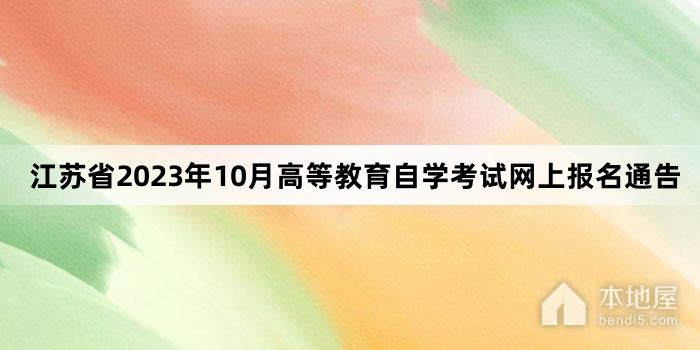 江苏省2023年10月高等教育自学考试网上报名通告