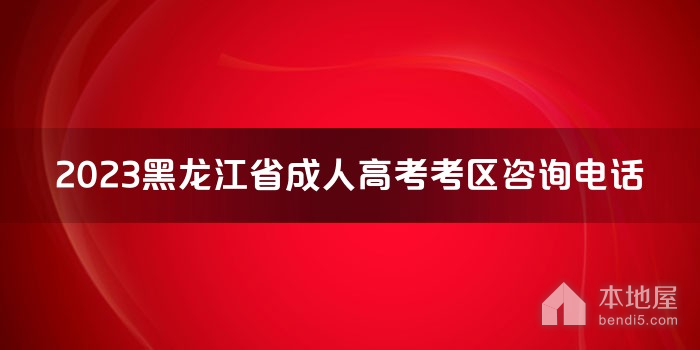 2023黑龙江省成人高考考区咨询电话