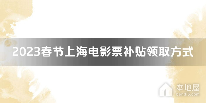 2023春节上海电影票补贴领取方式
