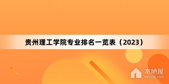 贵州理工学院专业排名一览表（2023）