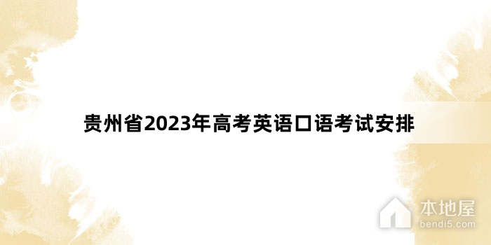 贵州省2023年高考英语口语考试安排