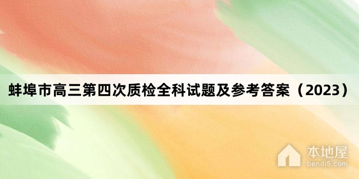 蚌埠市高三第四次质检全科试题及参考答案（2023）