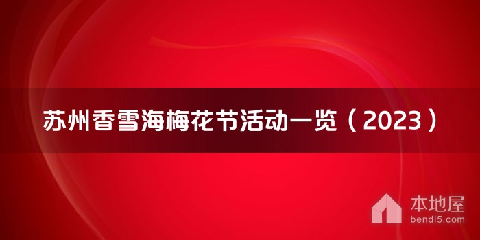 苏州香雪海梅花节活动一览（2023）