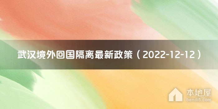 武汉境外回国隔离最新政策（2022-12-12）