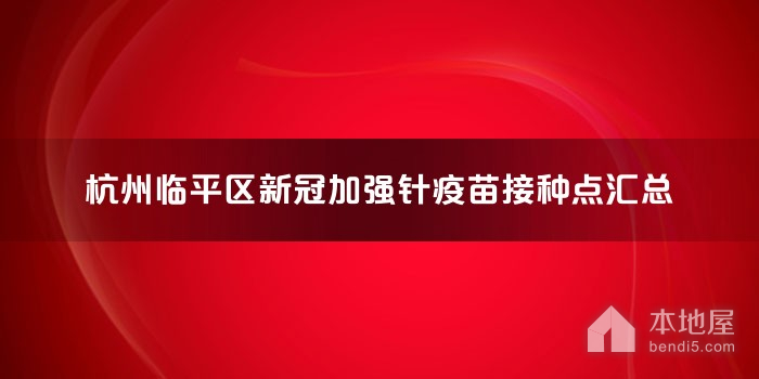 杭州临平区新冠加强针疫苗接种点汇总