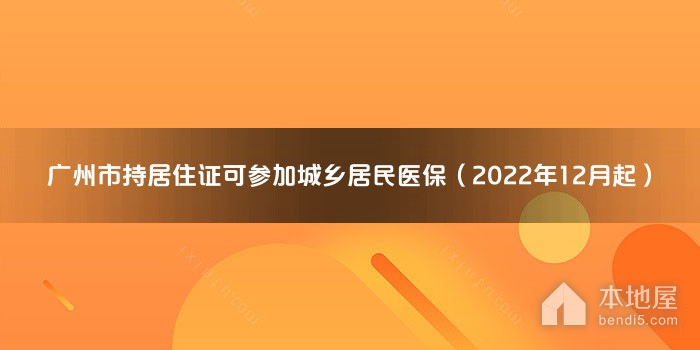 广州市持居住证可参加城乡居民医保（2022年12月起）