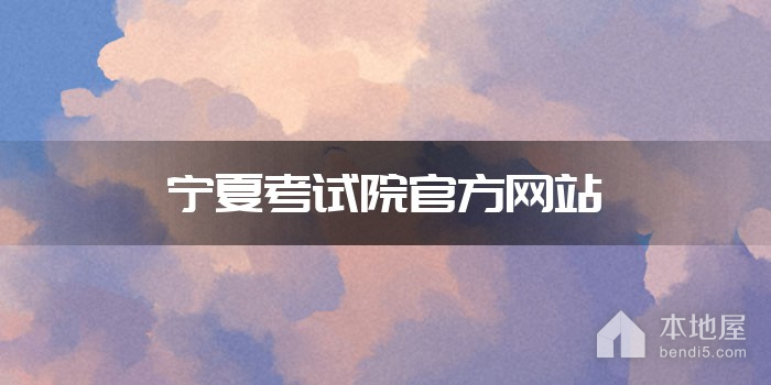宁夏考试院官方网站