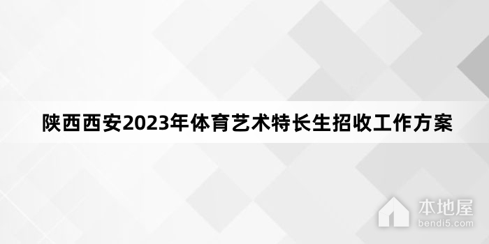 陕西西安2023年体育艺术特长生招收工作方案