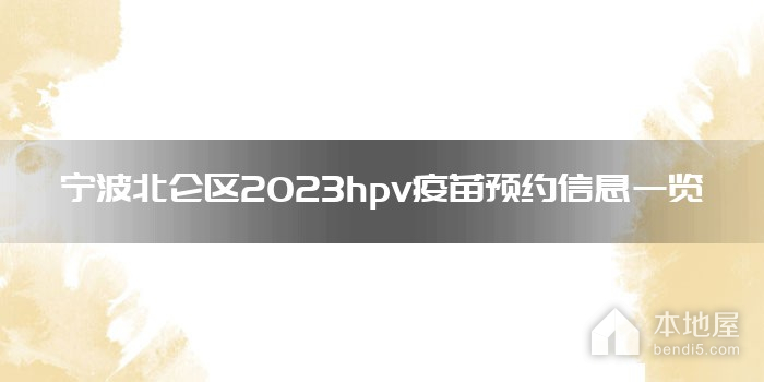 宁波北仑区2023hpv疫苗预约信息一览
