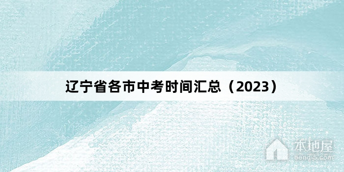 辽宁省各市中考时间汇总（2023）