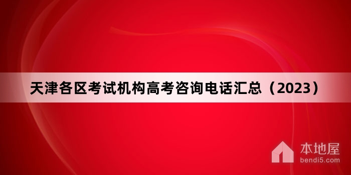 天津各区考试机构高考咨询电话汇总（2023）