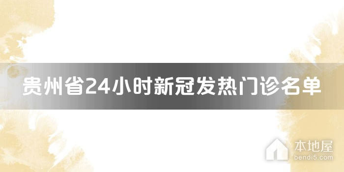 贵州省24小时新冠发热门诊名单
