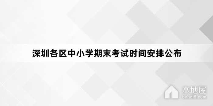 深圳各区中小学期末考试时间安排公布