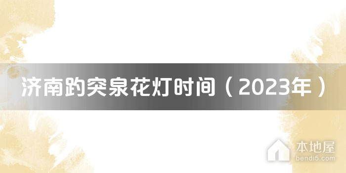 济南趵突泉花灯时间（2023年）