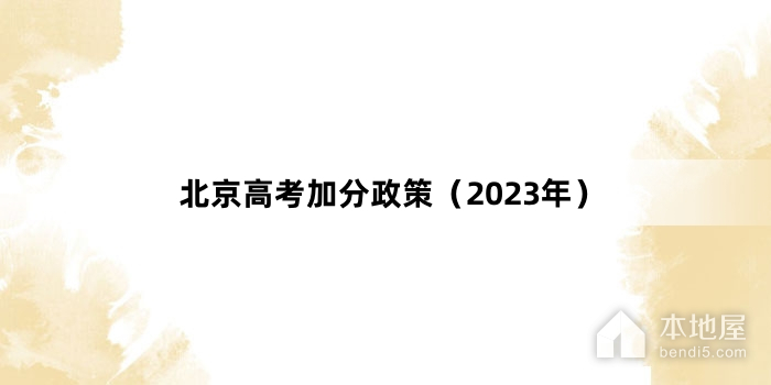 北京高考加分政策（2023年）