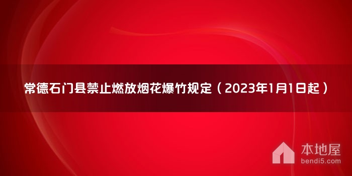 常德石门县禁止燃放烟花爆竹规定（2023年1月1日起）