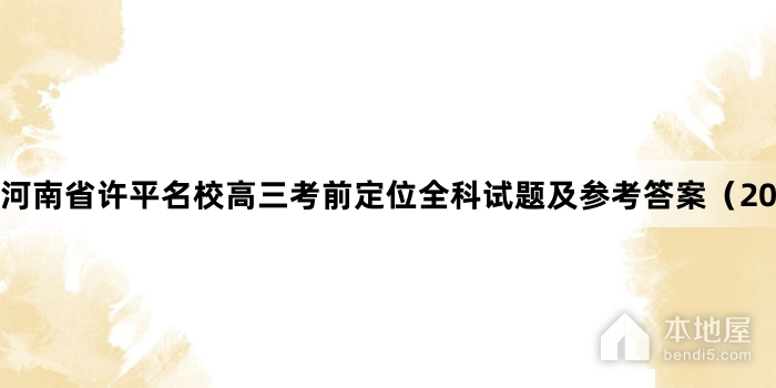 河南省许平名校高三考前定位全科试题及参考答案（2023）