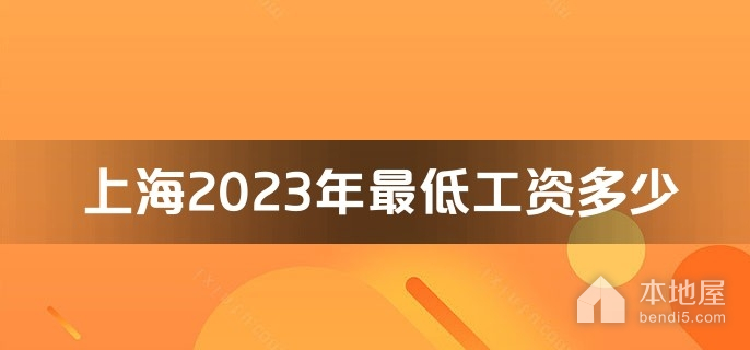 上海2023年最低工资多少