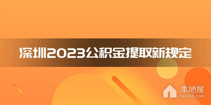 深圳2023公积金提取新规定