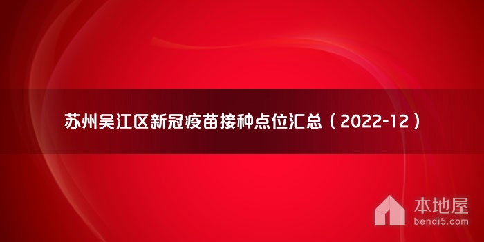 苏州吴江区新冠疫苗接种点位汇总（2022-12）