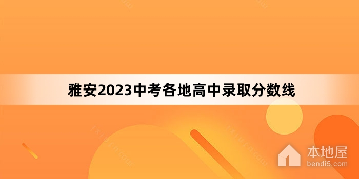 雅安2023中考各地高中录取分数线