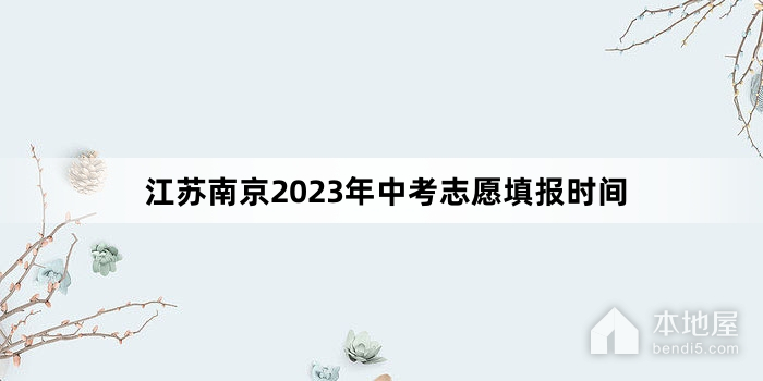 江苏南京2023年中考志愿填报时间